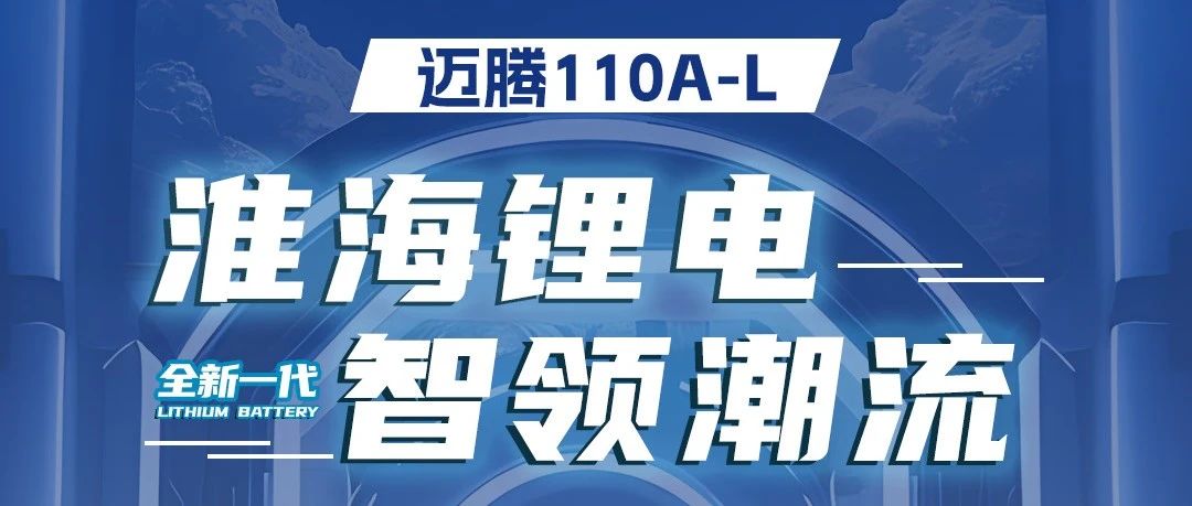 迈腾110AL锂电新动力焕发新活力